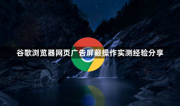 谷歌浏览器网页广告屏蔽操作实测经验分享1