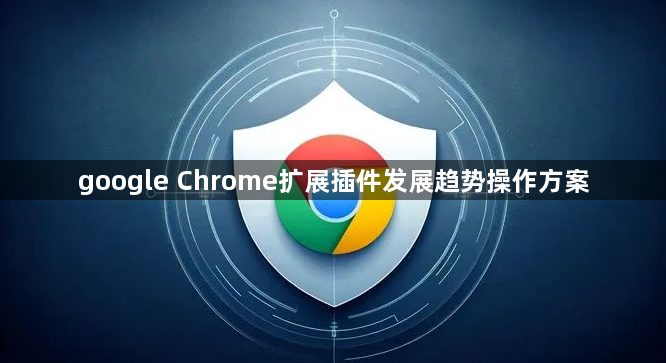 google Chrome扩展插件发展趋势操作方案1