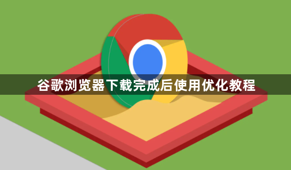 谷歌浏览器下载完成后使用优化教程1
