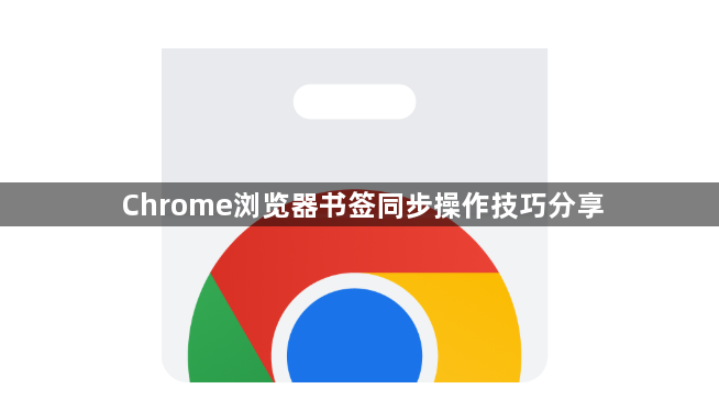 Chrome浏览器书签同步操作技巧分享1