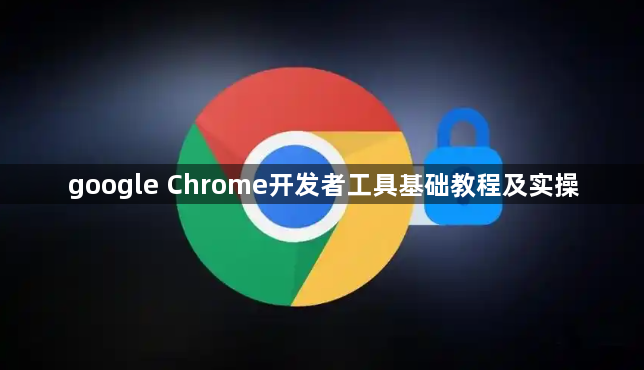 google Chrome开发者工具基础教程及实操1