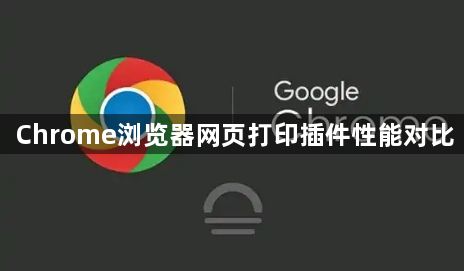 Chrome浏览器网页打印插件性能对比1
