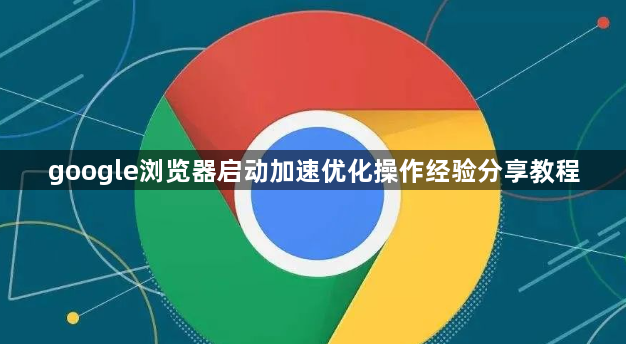 google浏览器启动加速优化操作经验分享教程1