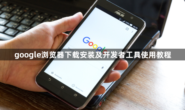 google浏览器下载安装及开发者工具使用教程1