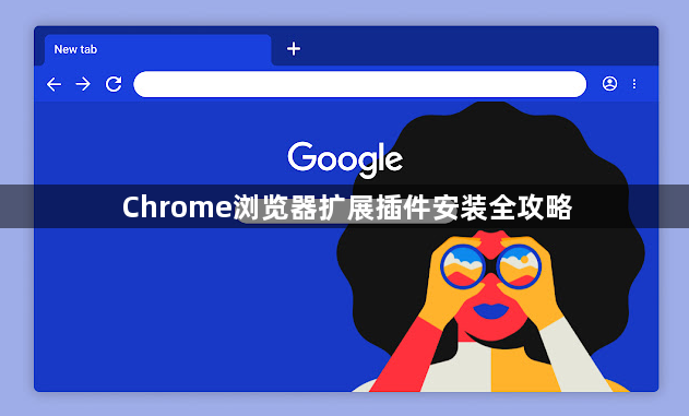 Chrome浏览器扩展插件安装全攻略1