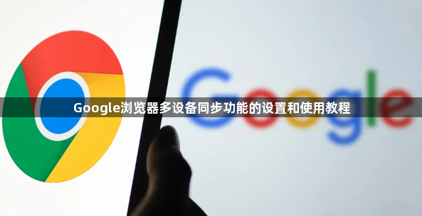 Google浏览器多设备同步功能的设置和使用教程1