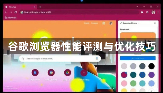 谷歌浏览器性能评测与优化技巧1