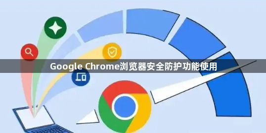 Google Chrome浏览器安全防护功能使用1