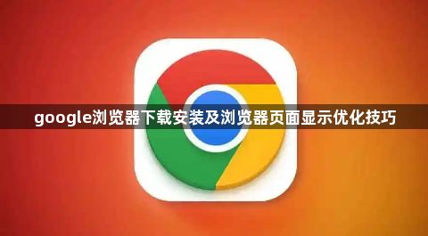 google浏览器下载安装及浏览器页面显示优化技巧1