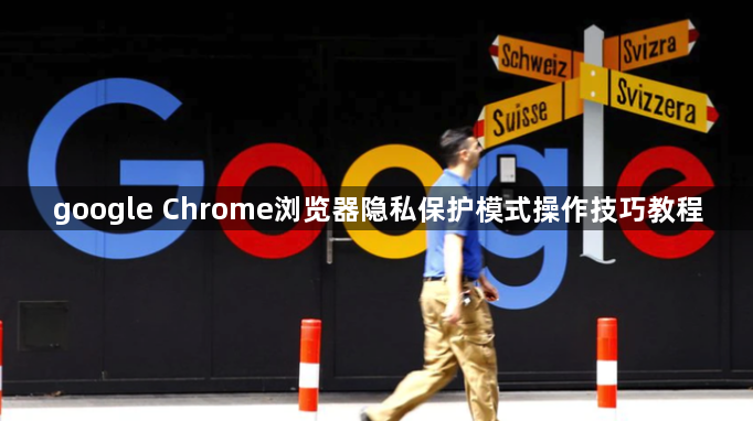 google Chrome浏览器隐私保护模式操作技巧教程1