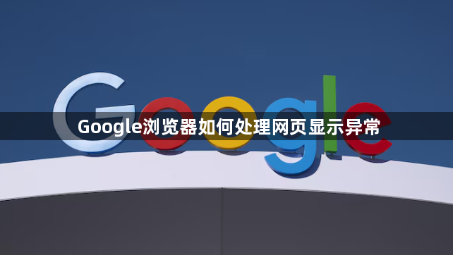 Google浏览器如何处理网页显示异常1