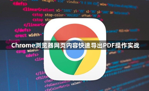 Chrome浏览器网页内容快速导出PDF操作实战1