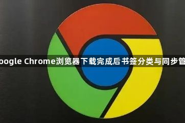 google Chrome浏览器下载完成后书签分类与同步管理1