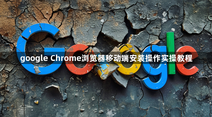 google Chrome浏览器移动端安装操作实操教程1