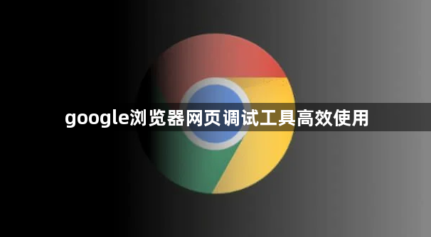google浏览器网页调试工具高效使用1