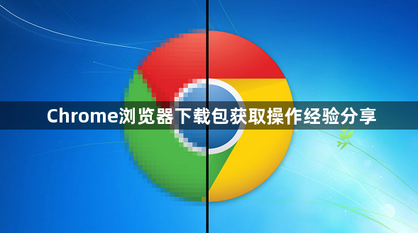 Chrome浏览器下载包获取操作经验分享1