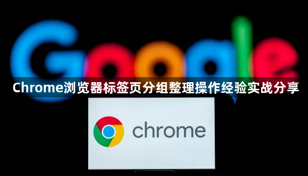 Chrome浏览器标签页分组整理操作经验实战分享1