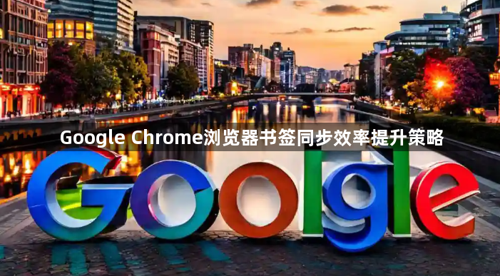 Google Chrome浏览器书签同步效率提升策略1
