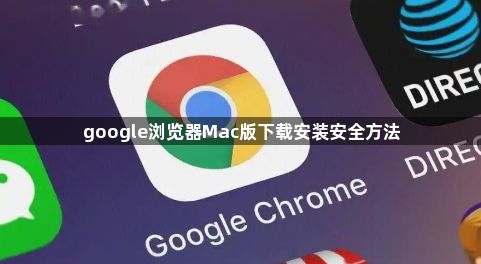 google浏览器Mac版下载安装安全方法1