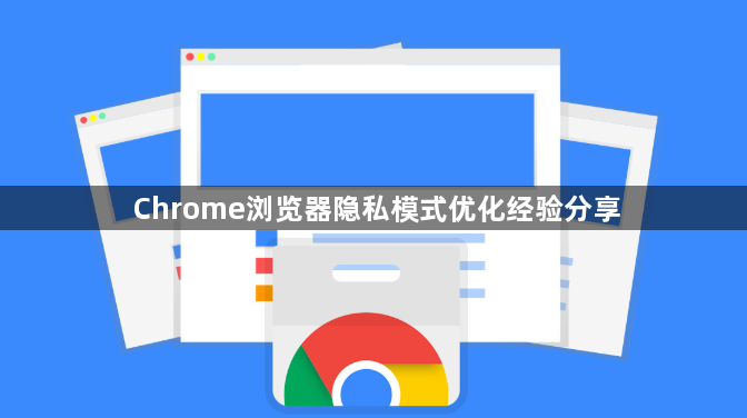Chrome浏览器隐私模式优化经验分享1