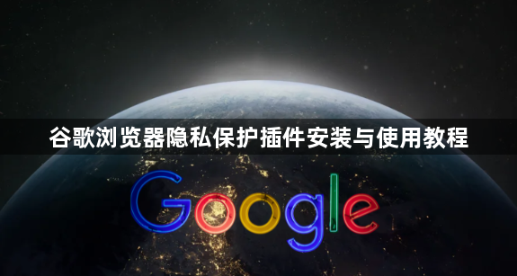 谷歌浏览器隐私保护插件安装与使用教程1