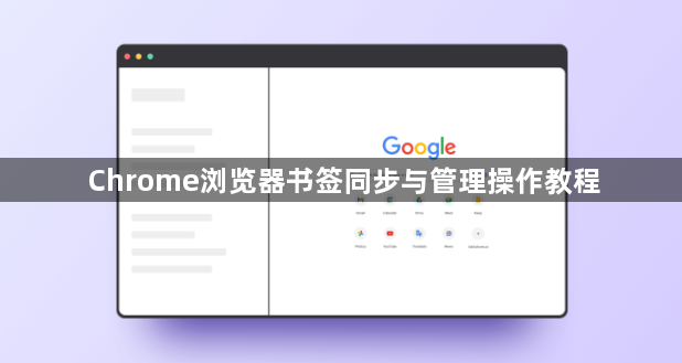 Chrome浏览器书签同步与管理操作教程1