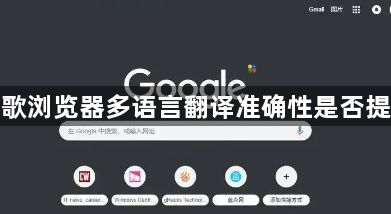 谷歌浏览器多语言翻译准确性是否提高1