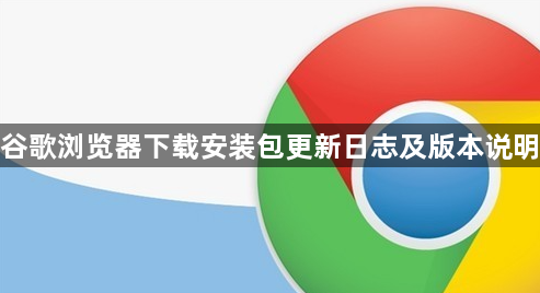 谷歌浏览器下载安装包更新日志及版本说明1