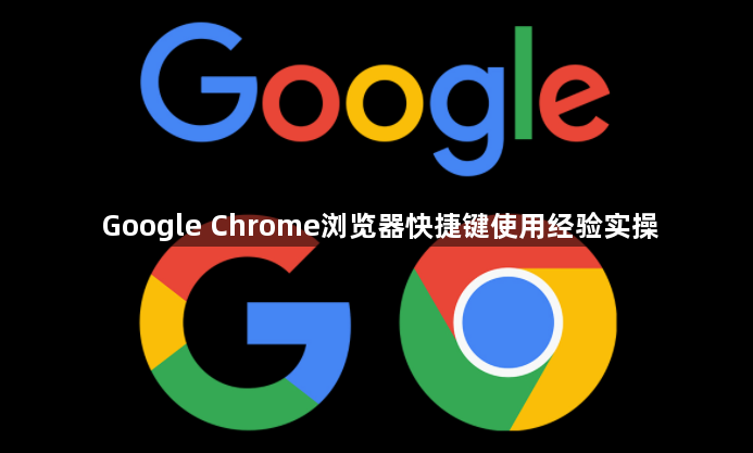 Google Chrome浏览器快捷键使用经验实操1