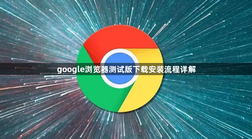 google浏览器测试版下载安装流程详解1