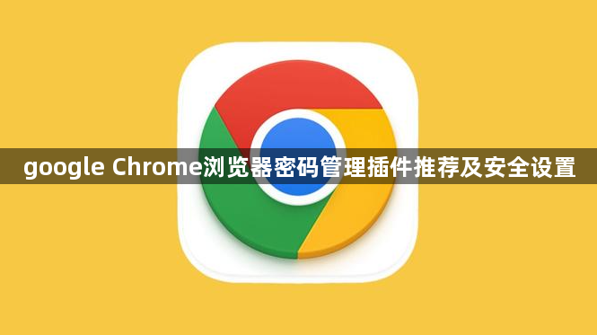 google Chrome浏览器密码管理插件推荐及安全设置1