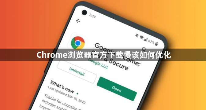 Chrome浏览器官方下载慢该如何优化1