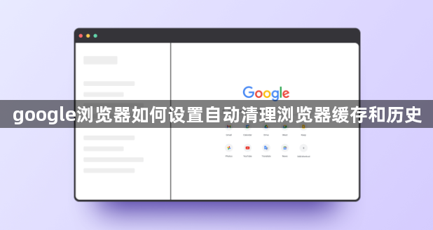 google浏览器如何设置自动清理浏览器缓存和历史1