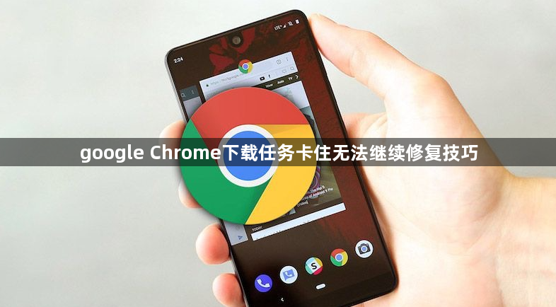 google Chrome下载任务卡住无法继续修复技巧1
