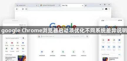 google Chrome浏览器启动项优化不同系统差异说明1