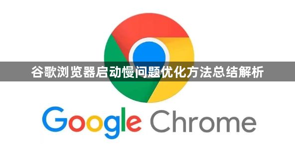 谷歌浏览器启动慢问题优化方法总结解析1