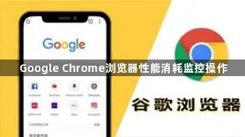 Google Chrome浏览器性能消耗监控操作1