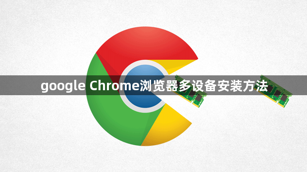 google Chrome浏览器多设备安装方法1