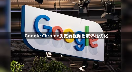 Google Chrome浏览器视频播放体验优化1
