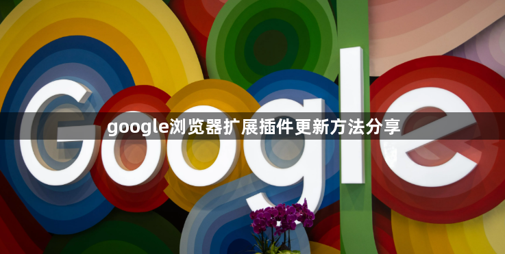 google浏览器扩展插件更新方法分享1