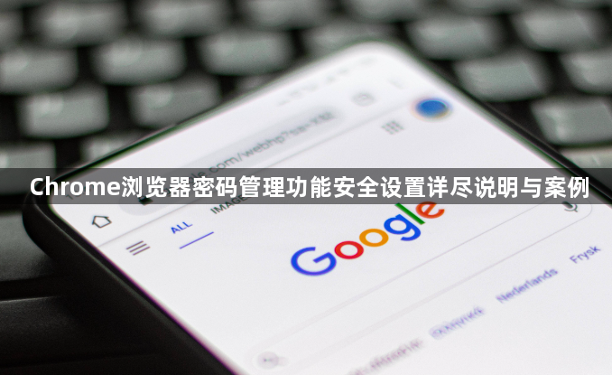 Chrome浏览器密码管理功能安全设置详尽说明与案例1