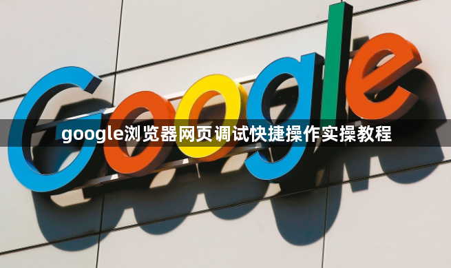 google浏览器网页调试快捷操作实操教程1
