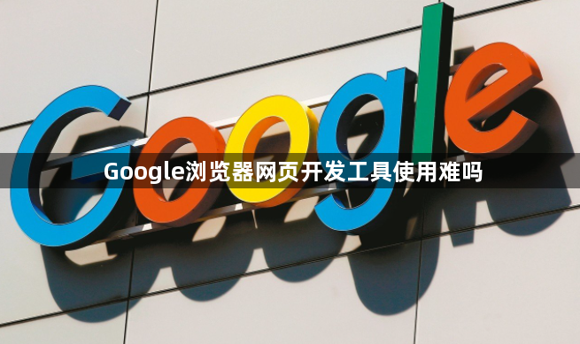 Google浏览器网页开发工具使用难吗1