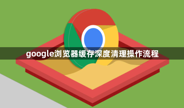 google浏览器缓存深度清理操作流程1