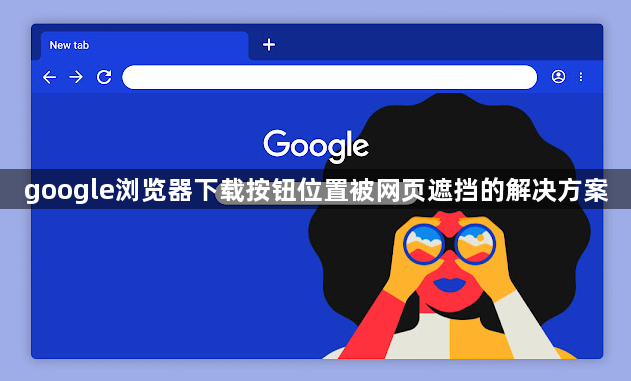 google浏览器下载按钮位置被网页遮挡的解决方案1