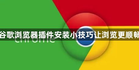 谷歌浏览器插件安装小技巧让浏览更顺畅1