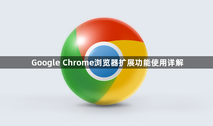 Google Chrome浏览器扩展功能使用详解1