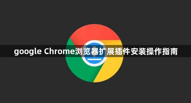google Chrome浏览器扩展插件安装操作指南1