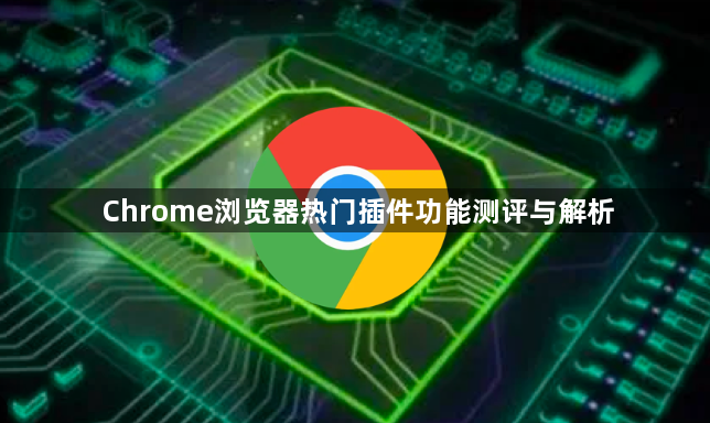 Chrome浏览器热门插件功能测评与解析1