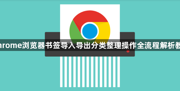 Chrome浏览器书签导入导出分类整理操作全流程解析教程1